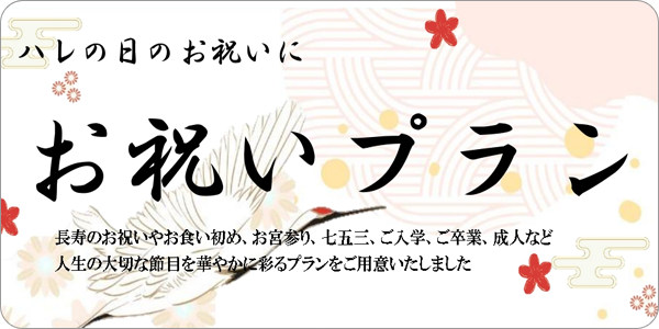 お祝いプラン