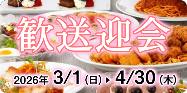 歓送迎会プラン